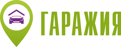 Гаражия