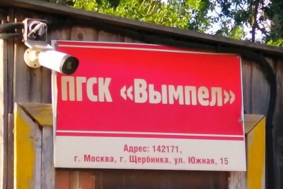 Гараж Южная улица, 15А | ГСК ВЫМПЕЛ