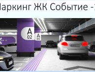 Машиноместо Лобачевского улица, 120к2 | ЖК СОБЫТИЕ-1