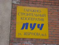 Гараж Жебрунова улица, 4а | ГСК Луч