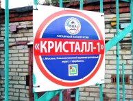Гараж Садовая улица, 1А | Кристалл-1